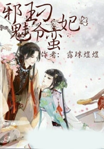 The Evil Prince and the Unruly Concubine