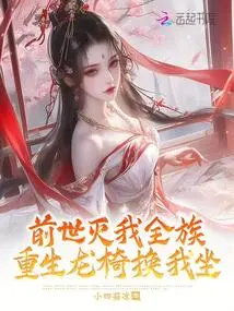 In My Previous Life, My Whole Family Was Wiped Out, and I Will Be Reborn on the Dragon Chair