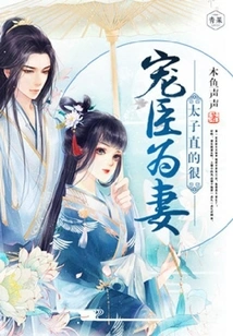 A Beloved Minister is a Wife: the Prince is Very Straight!