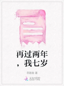 In Two Years, I Will Be Seven Years Old