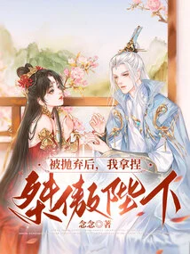 After Being Abandoned, I Took Care of Your Unruly Majesty