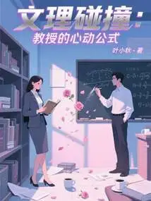 The Collision of Arts and Sciences: the Professor's Exciting Formula