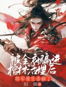 After Being Tricked by the Whole Government into Being Buried Alive in a Coffin, the General Was Reborn and Went Crazy