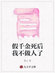 After the Death of the Fake Daughter, I Will No Longer Be a Human Being