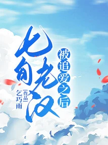 After the 70-year-old Man Was Chased by Love