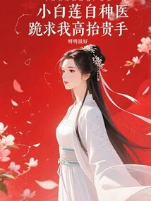 After Xiao Bailian Ruined My Reputation by Claiming to Be a Miracle Doctor, She Knelt Down and Begged Me to Show My Favor