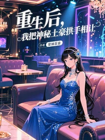 After Rebirth, I Gave up the Mysterious Wealthy Man