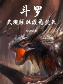 Douluo: Martial Spirit Yazui, Overcoming Evil and Burning the Sky