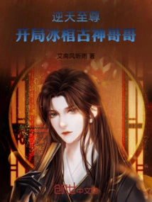 The Heaven-defying Supreme: the Ancient God Brother in the Ice Coffin at the Beginning