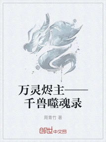 Lord of the Ashes of All Souls - the Soul-eating Record of Thousand Beasts