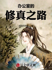 Office Xiao Li's Road to Cultivation