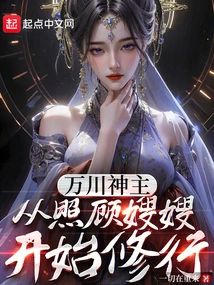 Lord Wanchuan, Started His Spiritual Practice by Taking Care of His Sister-in-law