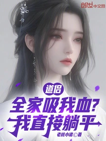 The Whole Taoist Family Sucks My Blood? I Just Lie Down