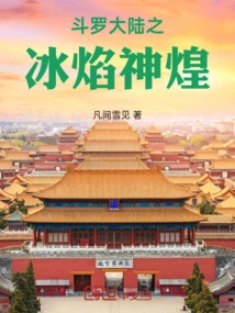 Douluo Dalu: Ice Flame Divine Glory