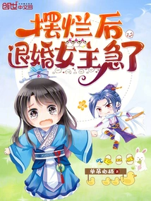 After the Marriage Was Ruined, the Heroine Broke Off the Engagement and Became Anxious