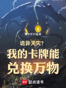 Weird Natural Disaster? My Cards Can Be Exchanged for Everything!