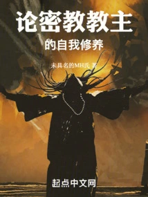 On the Self-cultivation of Esoteric Cult Leaders