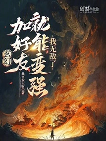 Fantasy: Can You Become Stronger by Adding Friends? I'm Invincible