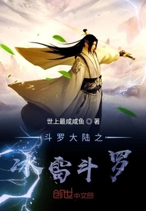 Ice and Thunder Douluo in Douluo Continent