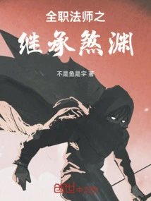 The Inheritance of the Versatile Mage