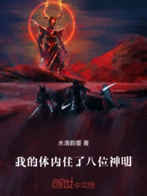 Eight Gods Live in My Body