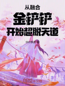 Starting from the Fused Gold Shovel, Transcending the Way of Heaven