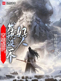 Traveling Through the Prosperous Times, I Found That There Are No Good People