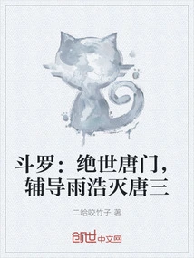 Douluo: Peerless Tang Sect, Tutoring Yu Hao to Destroy Tang San