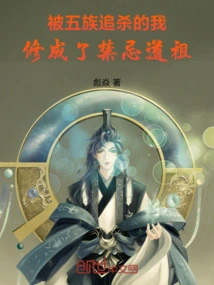 I Was Hunted by Five Tribes and Became the Forbidden Taoist Ancestor