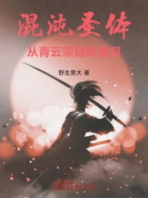Holy Body of Chaos: Breaking the Galaxy from Qingyun Sect