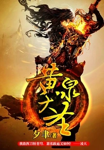 The Great Sage Huangquan