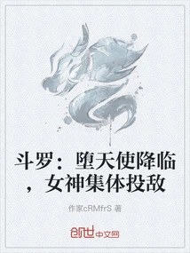 Douluo: Fallen Angels Come, Goddesses Collectively Surrender to the Enemy