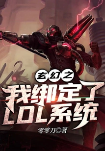 My Fantasy Self is Bound to the Lol System