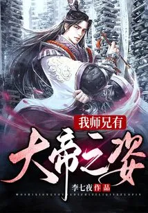 My Senior Brother Has the Appearance of a Great Emperor