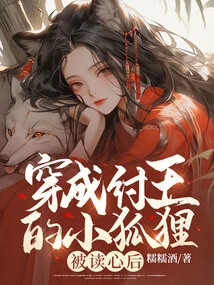 The Little Fox Who Transformed into King Zhou Was Read into His Mind