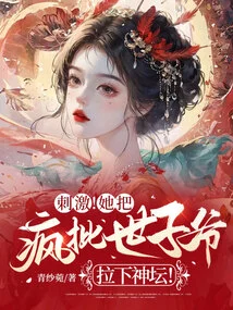 Stimulate! She Brought the Crazy Prince Down from the Altar!