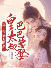 The Real Daughter Broke Off Her Marriage with Blood! the Emperor's Uncle Baba is Waiting to Marry