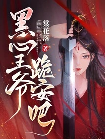 Black-hearted Prince, Please Kneel Down