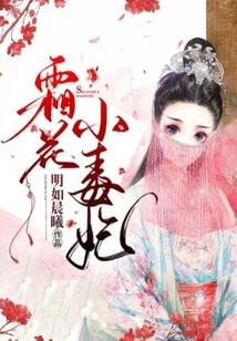 Frost Flower Little Poisonous Concubine