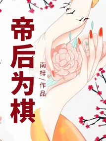 The Emperor and the Empress Play Chess