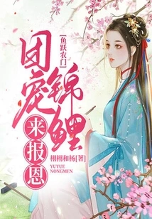 Fish Leaping over the Farm Gate: the Group Favors Koi Carp to Repay the Favor