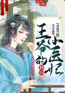 Lingquan Space: the Prince's Little Farming Doctor Concubine