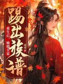 After Rebirth, She Kicked the Whole Family Out of the Family Tree