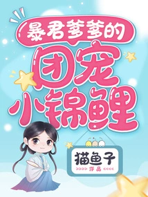 The Tyrant Daddy's Beloved Little Koi Carp