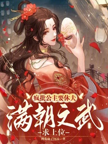 Crazy Criticizes the Princess for Wanting to Divorce Her Husband, and the Civil and Military Officials of the Manchu Dynasty Seek Superiority