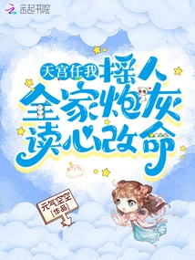 Let Me Shake People in the Heavenly Palace, and the Cannon Fodder of the Whole Family Can Read Their Minds and Change Their Fate