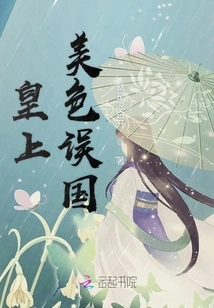 The Emperor's Beauty Misled the Country