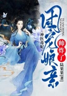 Miracle Doctor and Poisonous Concubine: the Beloved Wife of the Group is so Handsome