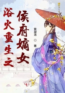 The Legitimate Daughter of the Hou Mansion Who Was Reborn from the Ashes