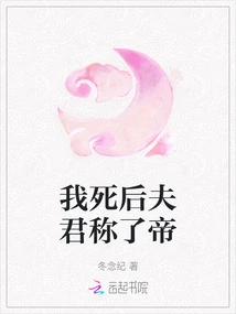 After My Death, My Husband Became Emperor